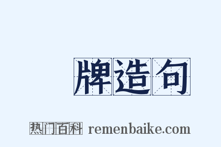 掛牌造句是什么意思的图片